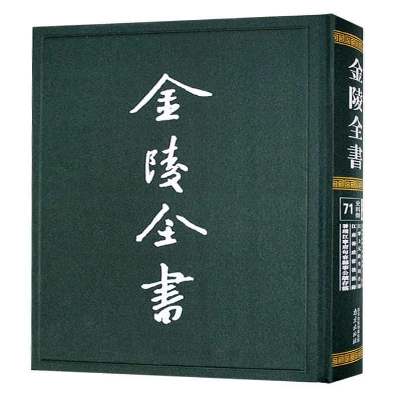 金陵全书:乙编·史料类(71):江宁府乾隆十年分田地人丁清册 江宁上元救生局公牍 江南善政前后汇录 署理江宁府句容县事公牍存稿