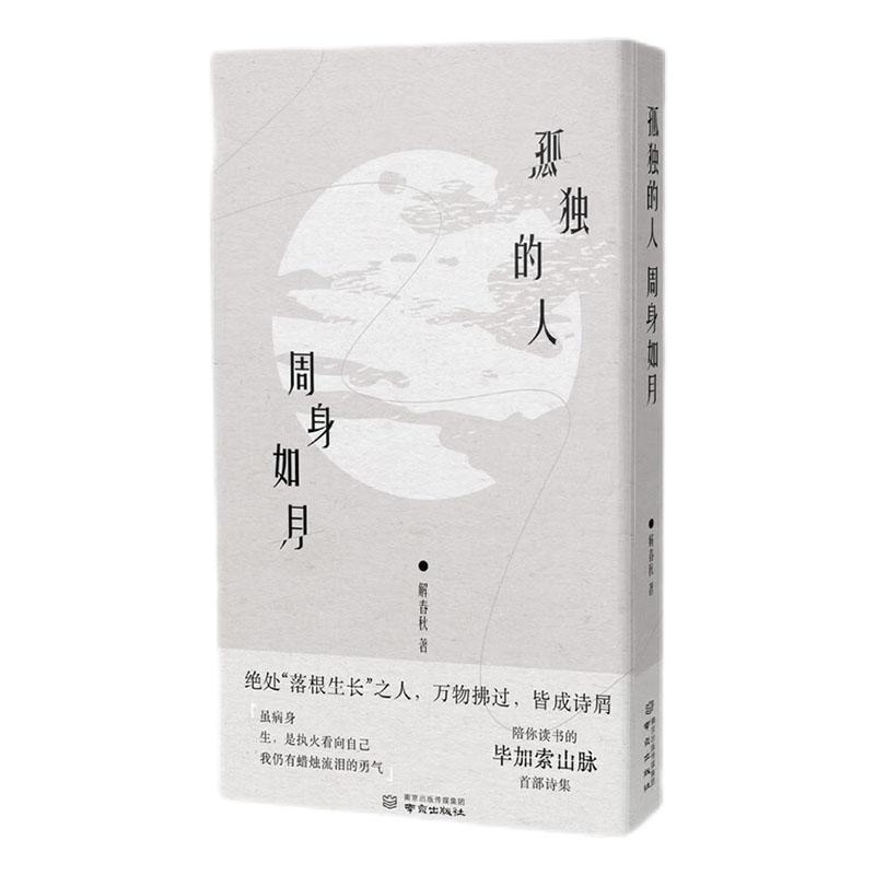 孤独的人周身如月