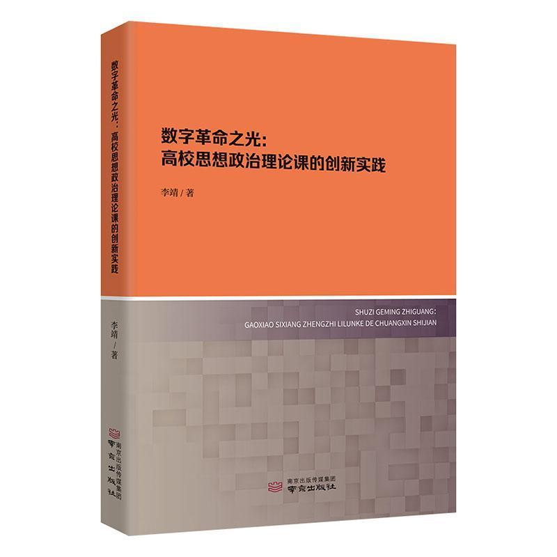 数字革命之光—高校思想政治理论课的创新实践: