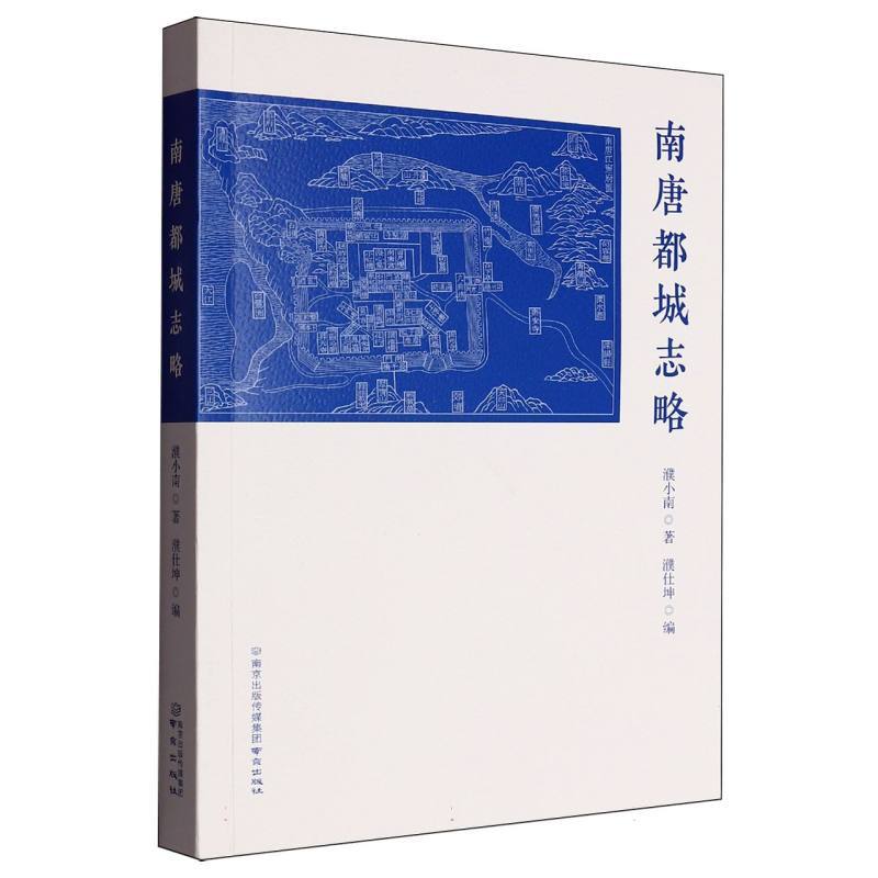 南唐都城志略