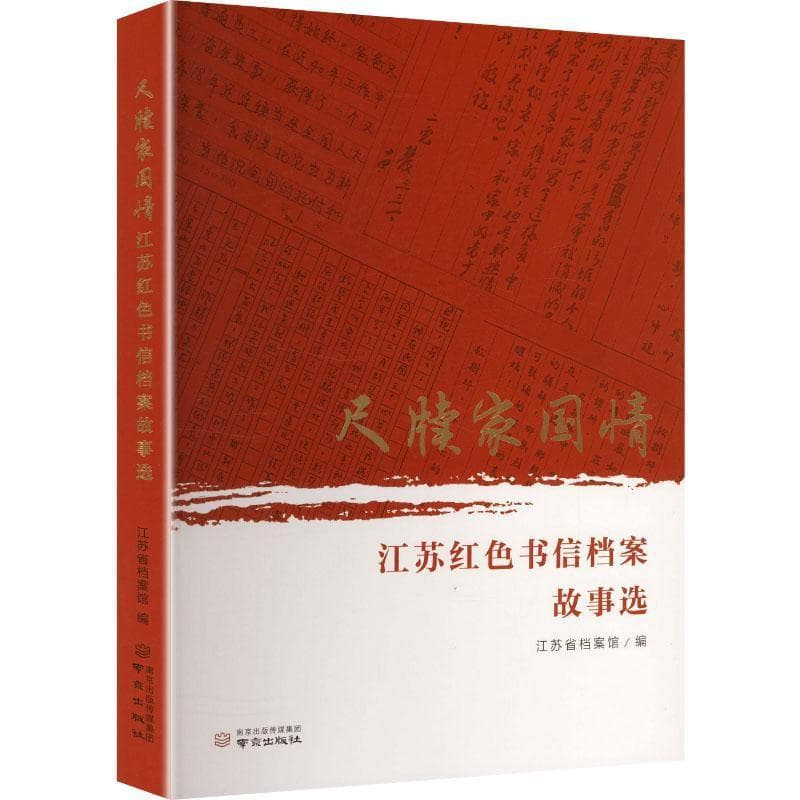 尺牍家国情—江苏红色书信档案故事选: