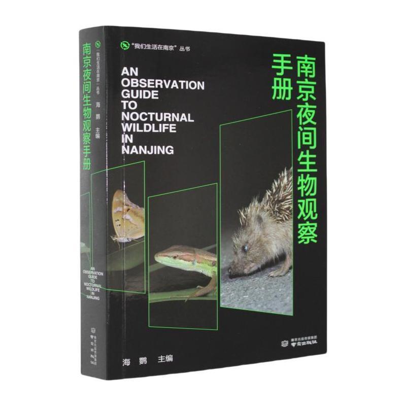 南京夜间生物观察手册