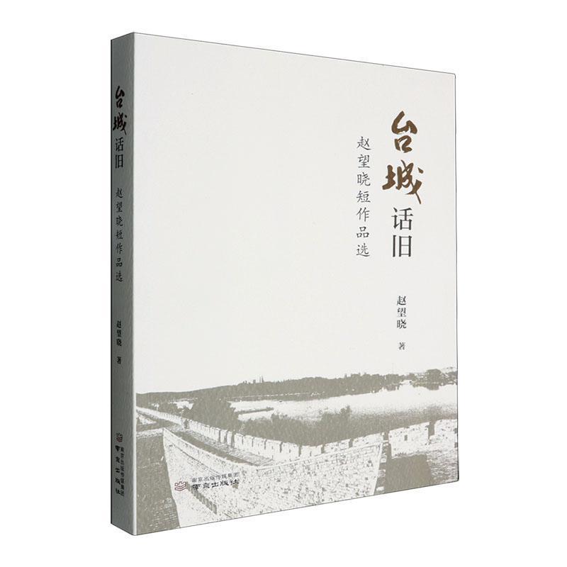 台城话旧—赵望晓短作品选