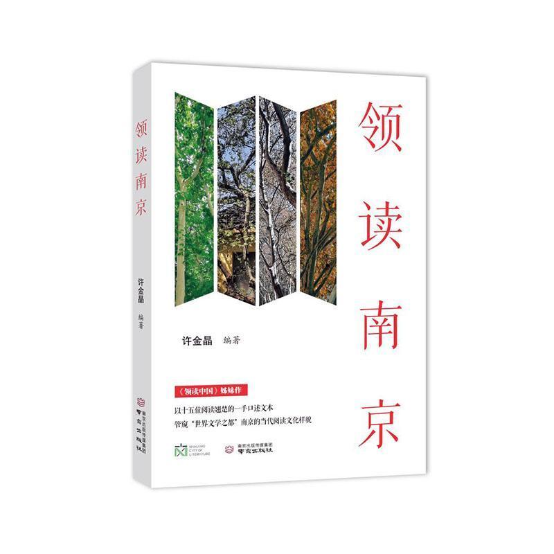 领读南京