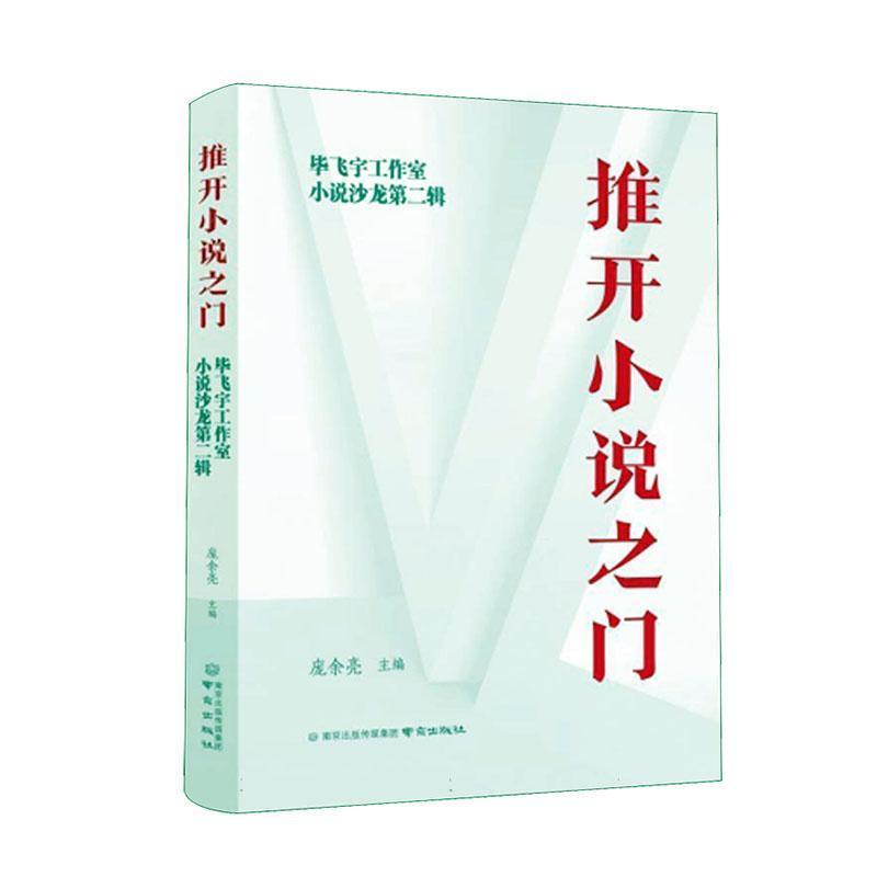 推开小说之门—毕飞宇工作室小说沙龙(第二辑)