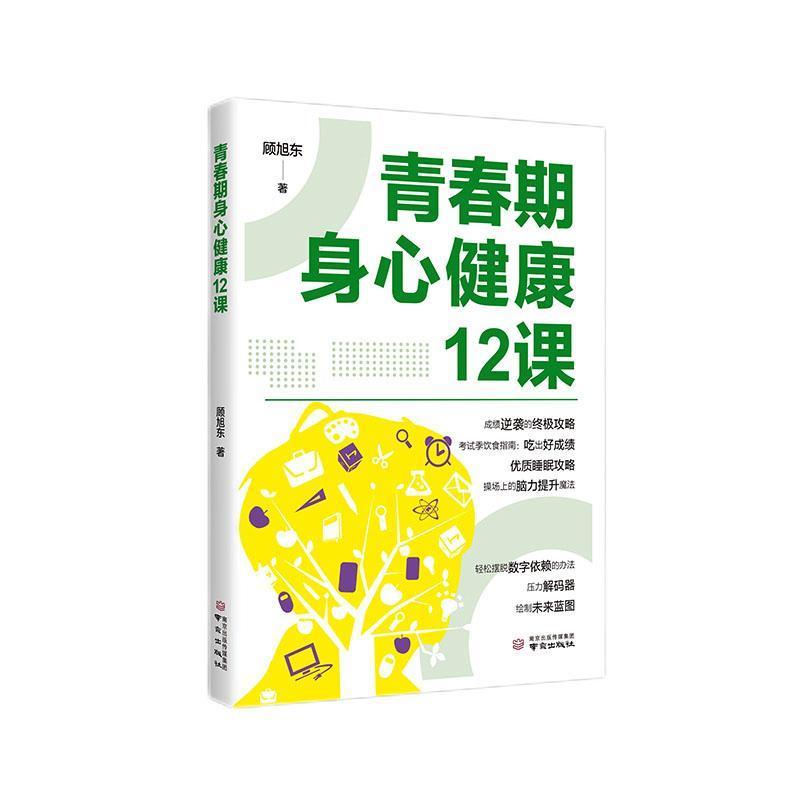 青春期身心健康12课