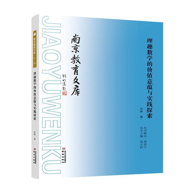 理解数学的价值意蕴与实践探索