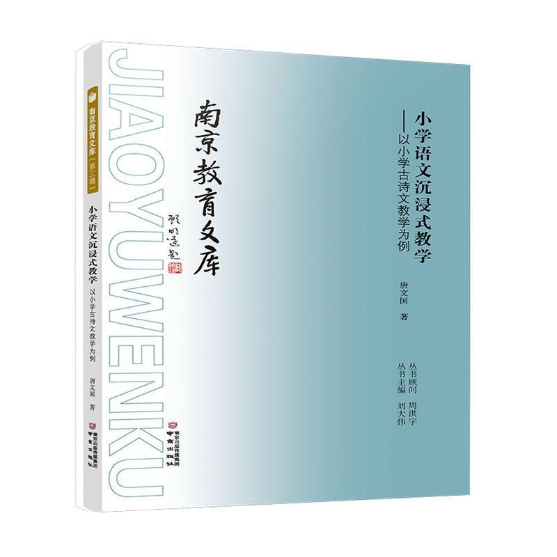 小学语文沉浸式教学—以小学古诗文教学为例