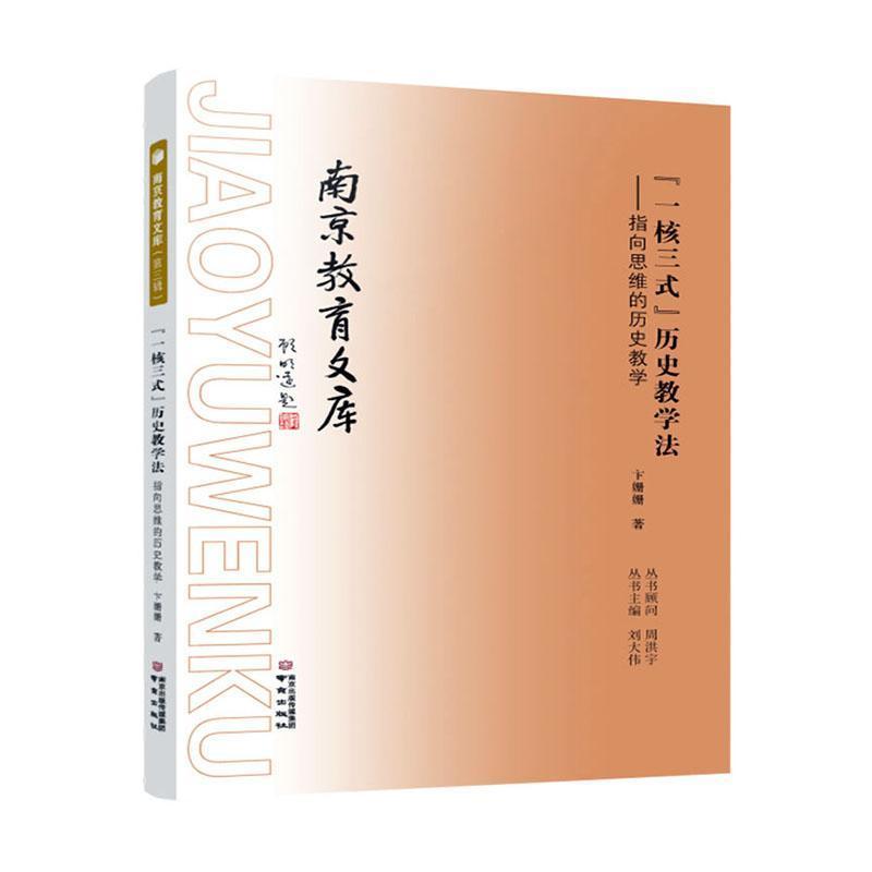 “一核三式”历史教学法—指向思维的历史教学: