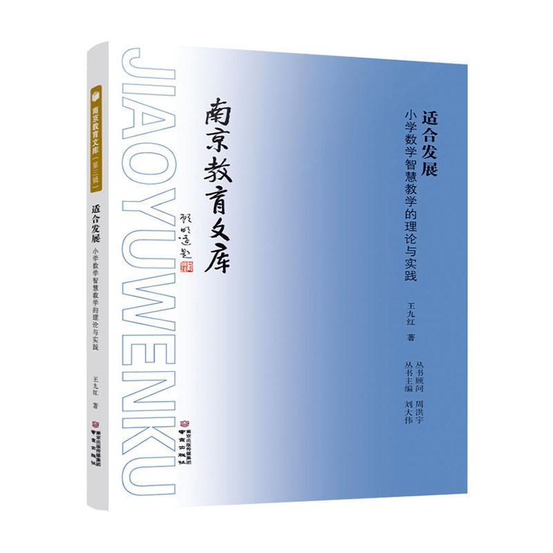 适合发展—小学数学智慧教学的理论与实践