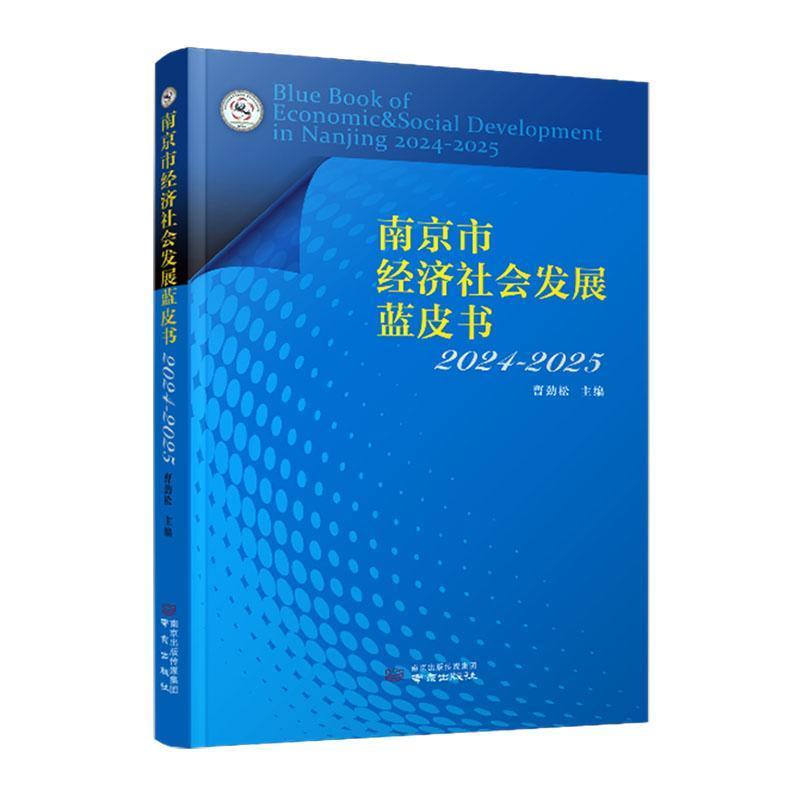 南京市经济社会发展蓝皮书(2024-2025)(2024-2025)