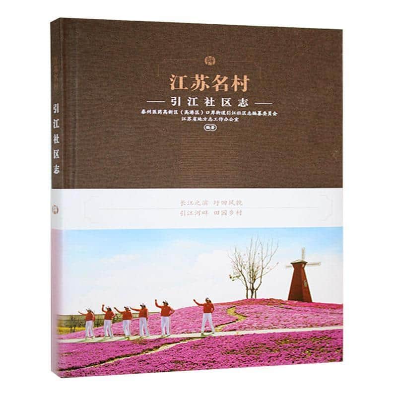 江苏名村:引江社区志:Annals of Yinjiang community