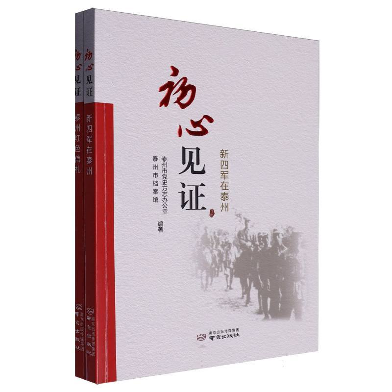 初心见证:新四军在泰州