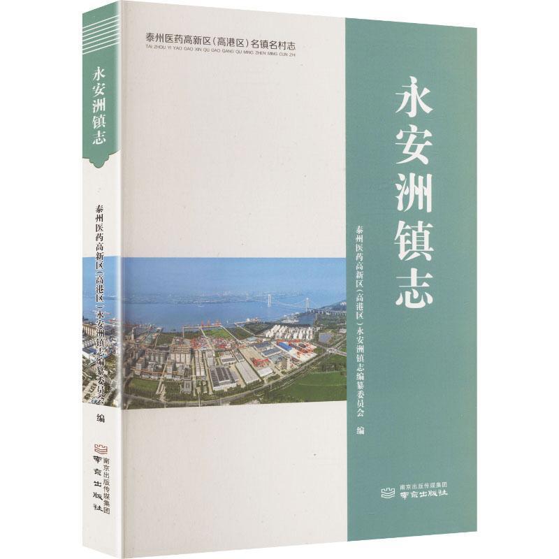 永安洲镇志