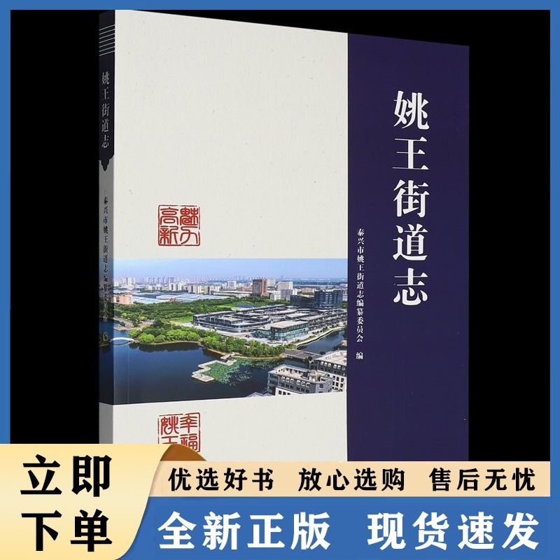 姚王街道志