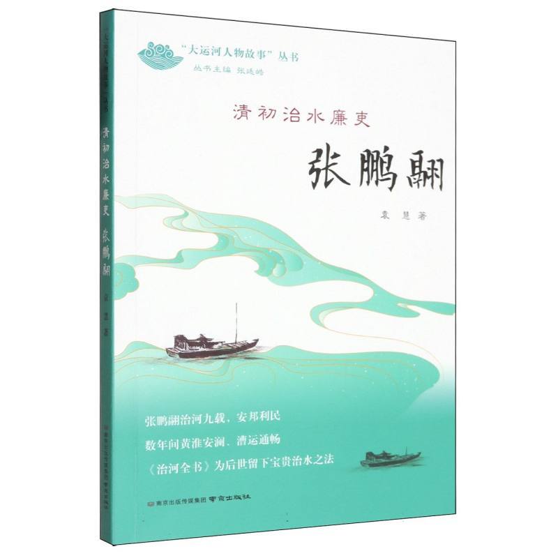 清初治水廉吏—张鹏翮