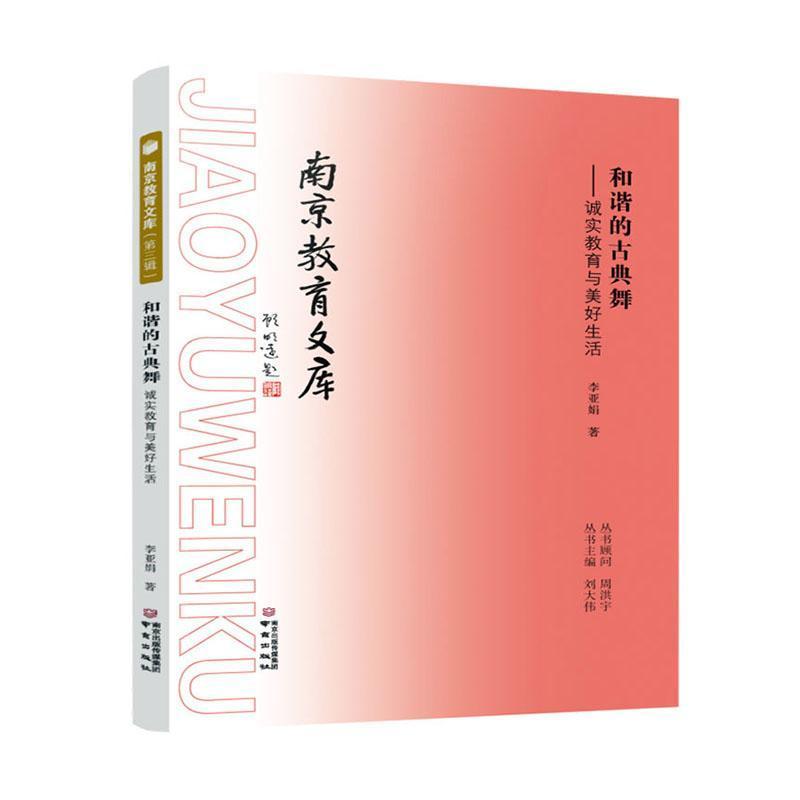 和谐的古典舞—诚实教育与美好生活: