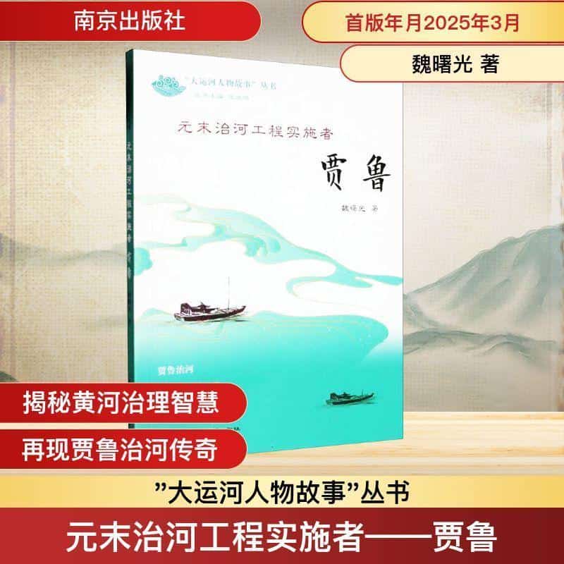 元末治河工程实施者—贾鲁