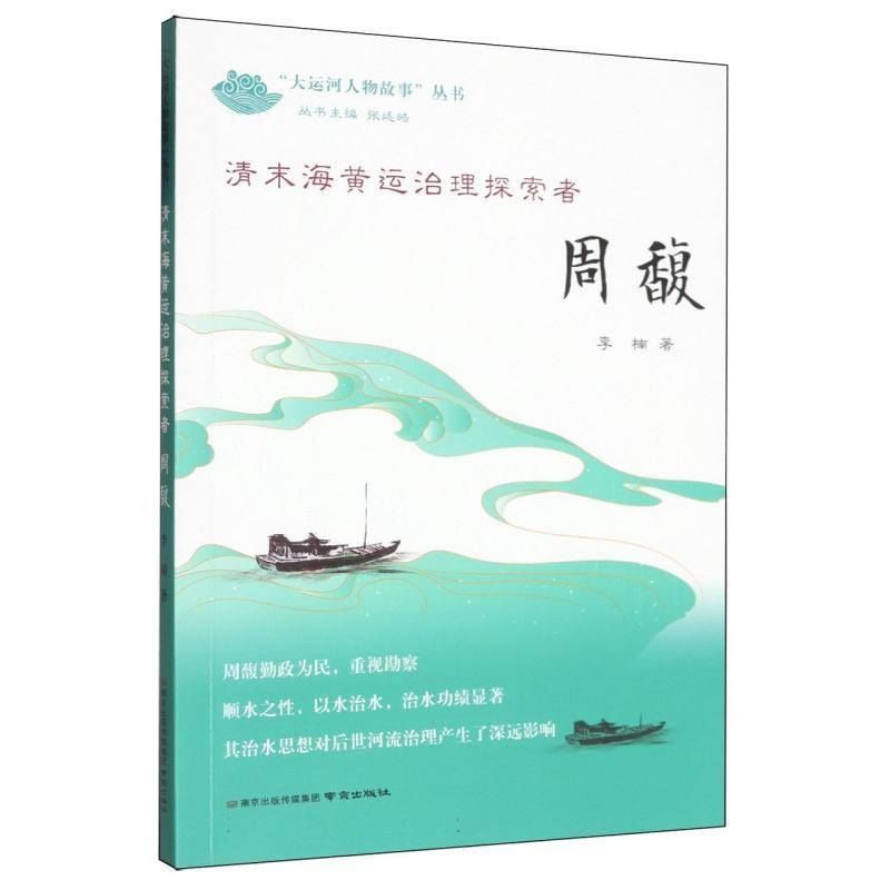 清末海黄运治理探索者—周馥