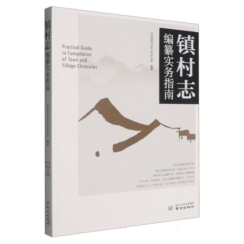 镇村志编纂实务指南