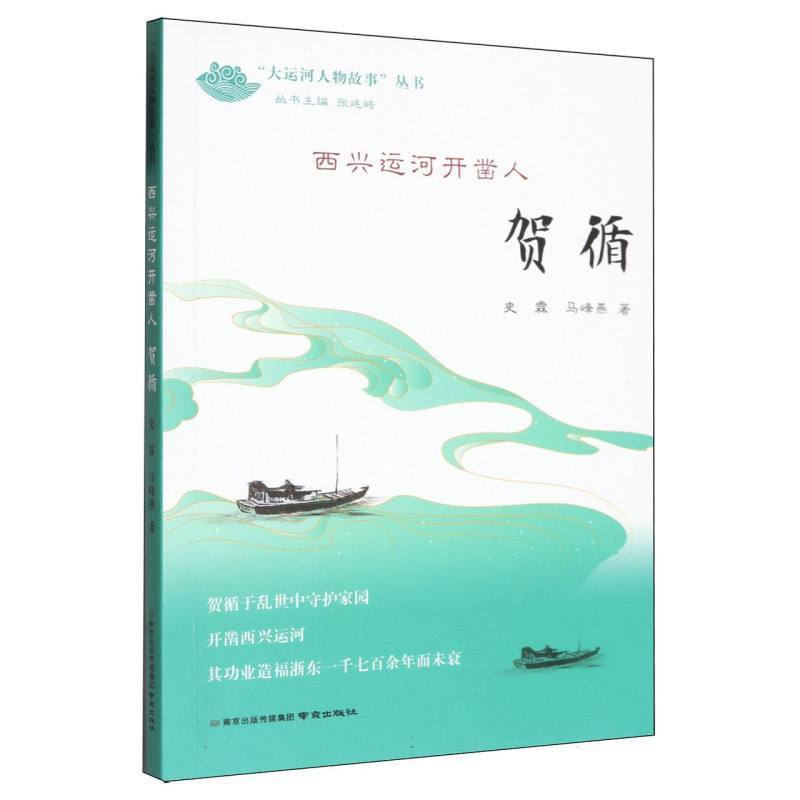 西兴运河开凿人—贺循