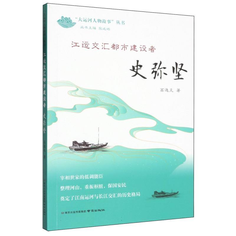 江运交汇都市建设者—史弥坚