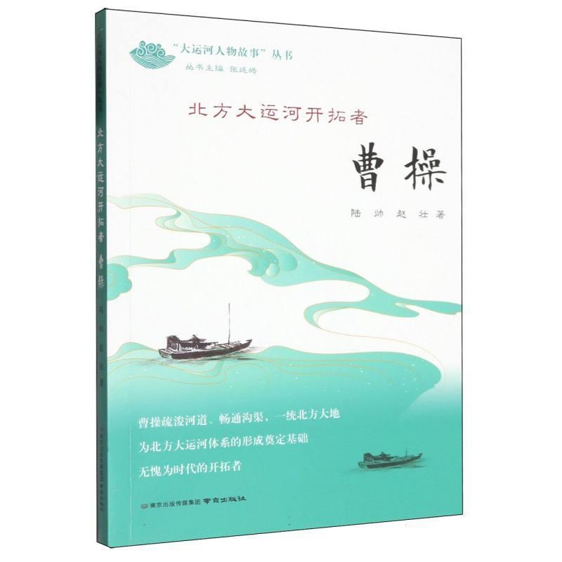 北方大运河开拓者—曹操