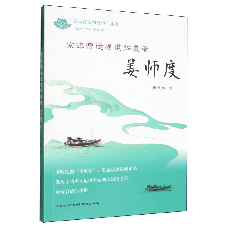 京津漕运通道拓展者—姜师度
