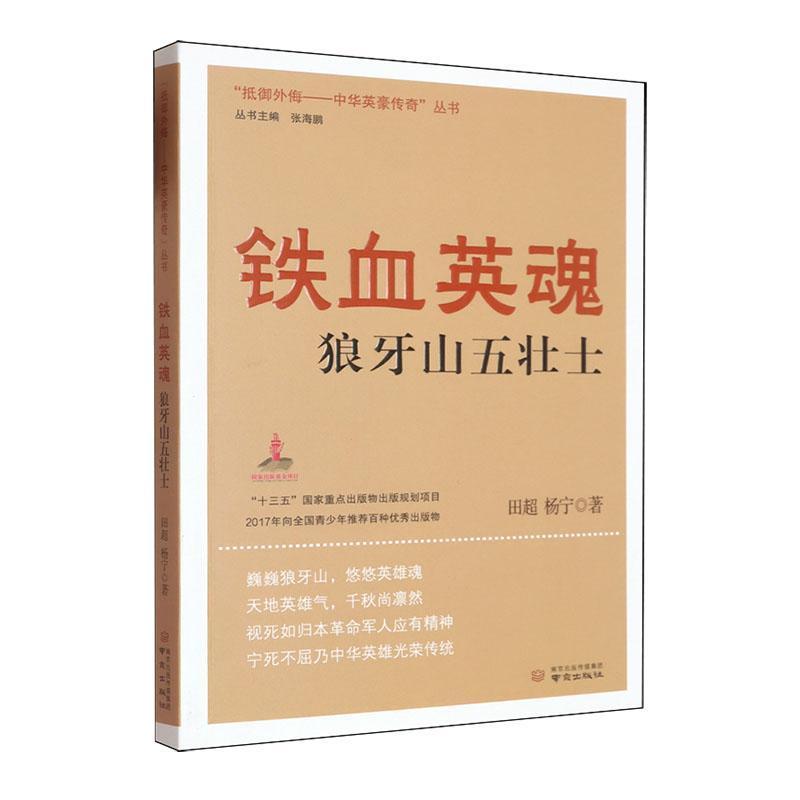 铁血英魂狼牙山五壮士