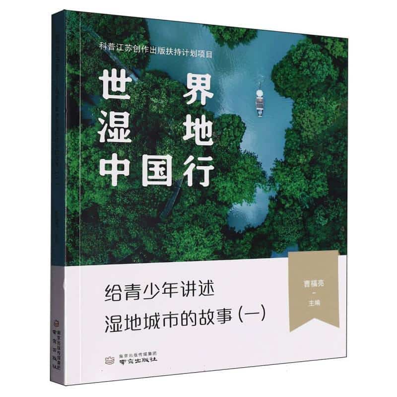 世界湿地中国行—给青少年讲述湿地城市的故事(一)