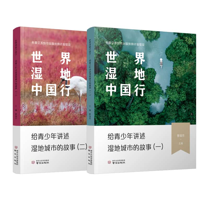 世界湿地中国行—给青少年讲述湿地城市的故事(二)