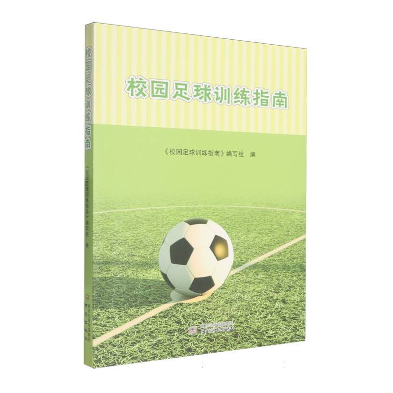 校园足球训练指南