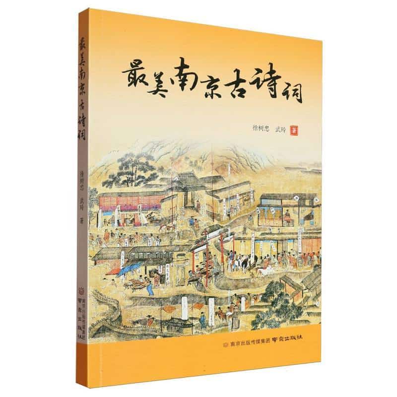 最美南京古诗词