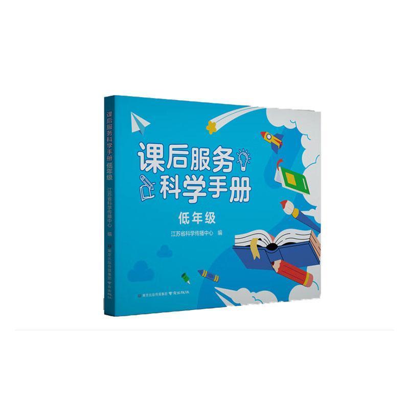 课后服务科学手册:低年级