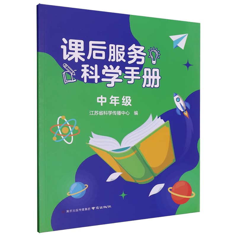 课后服务科学手册:中年级