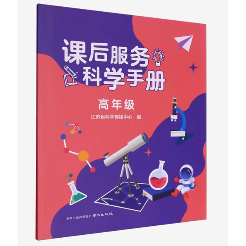 课后服务科学手册:高年级