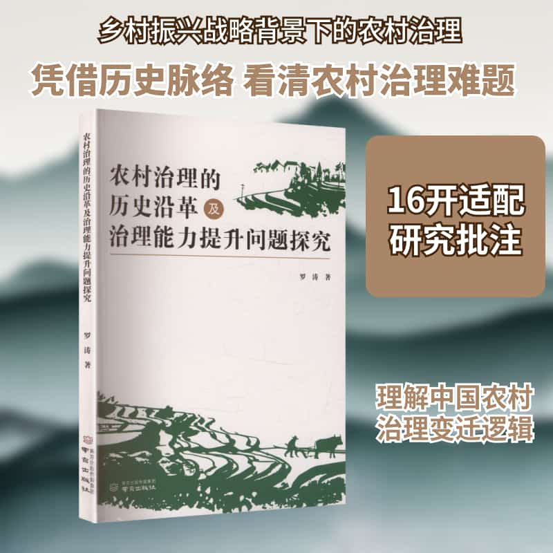 农村治理的历史严格及治理能力提升问题探究