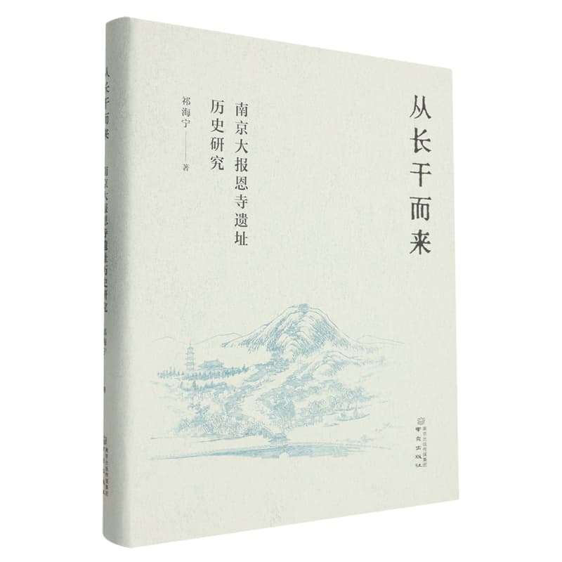 从长干而来—南京大报恩寺遗址历史研究: