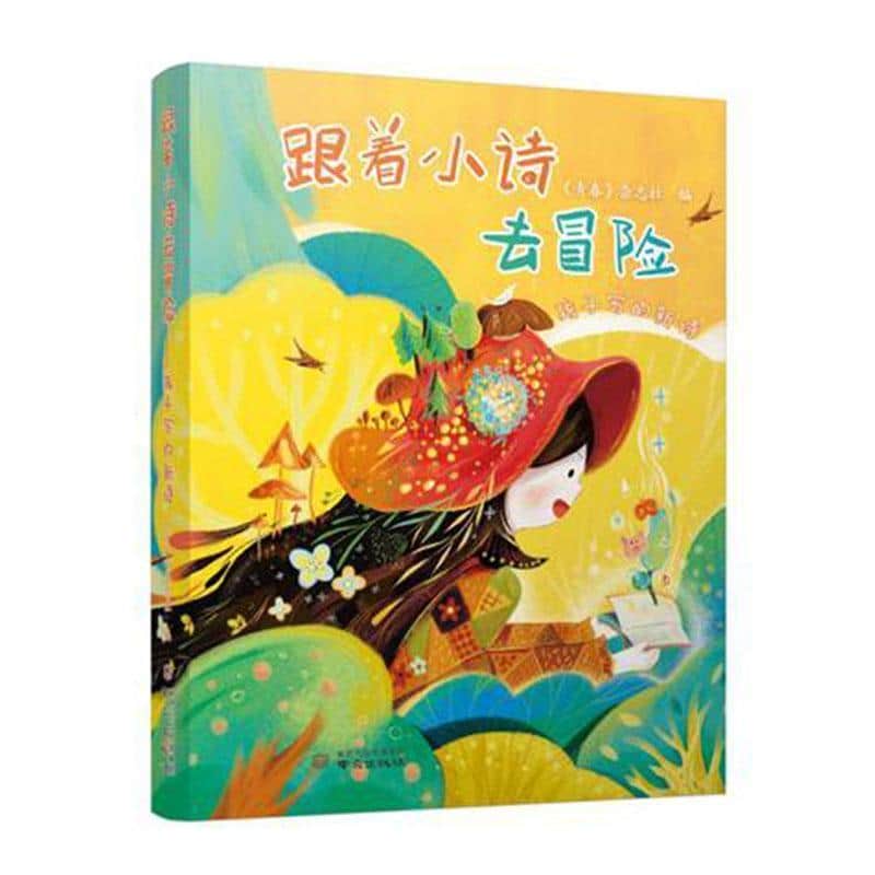 跟着小诗去冒险—孩子写的新诗