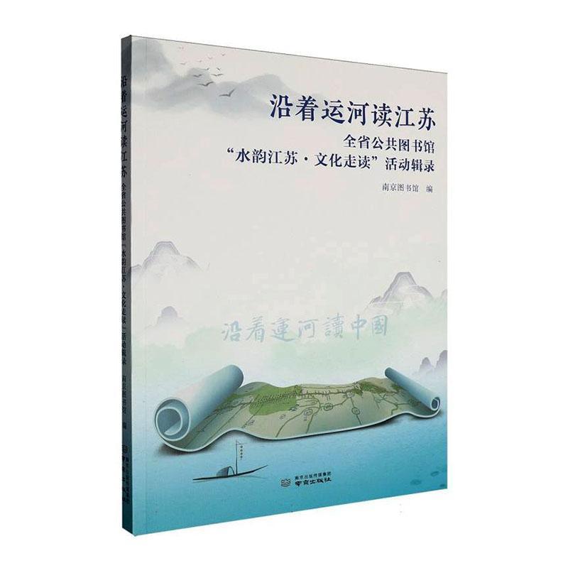 沿着运河读江苏—全省公共图书馆“水韵江苏·文化走读”活动辑录