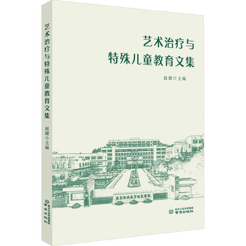 艺术治疗与特殊儿童教育文集