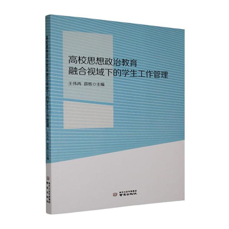高校思想政治教育融合视域下的学生工作管理