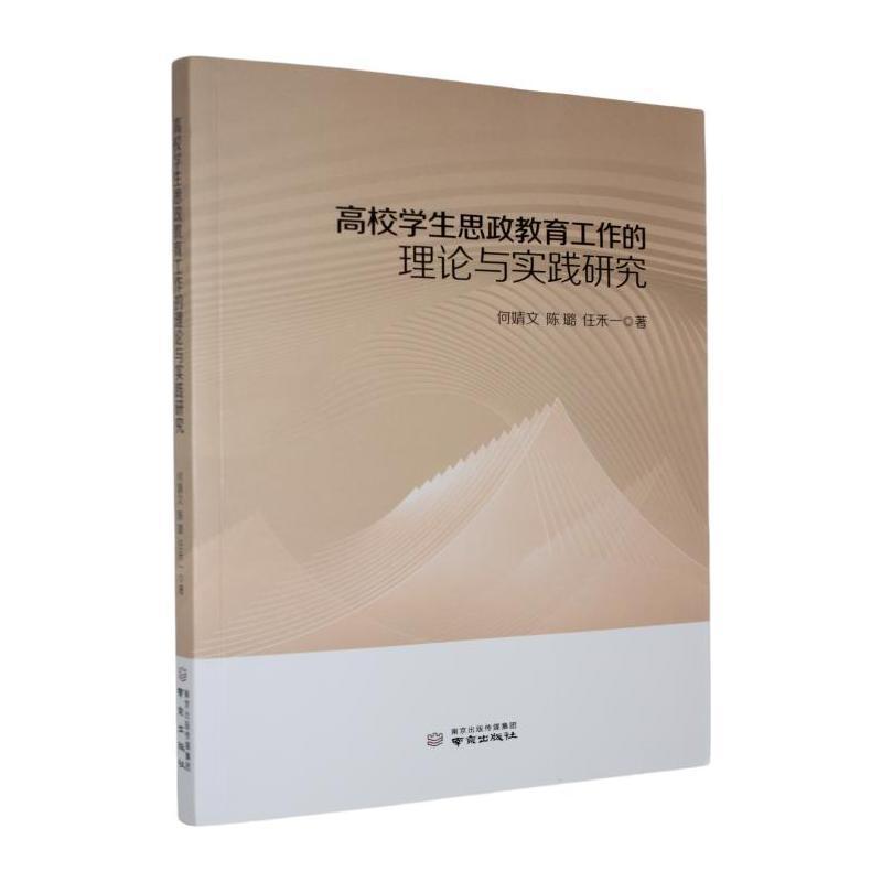 高校学生思政教育工作的理论与实践研究