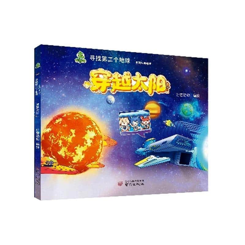穿越太阳