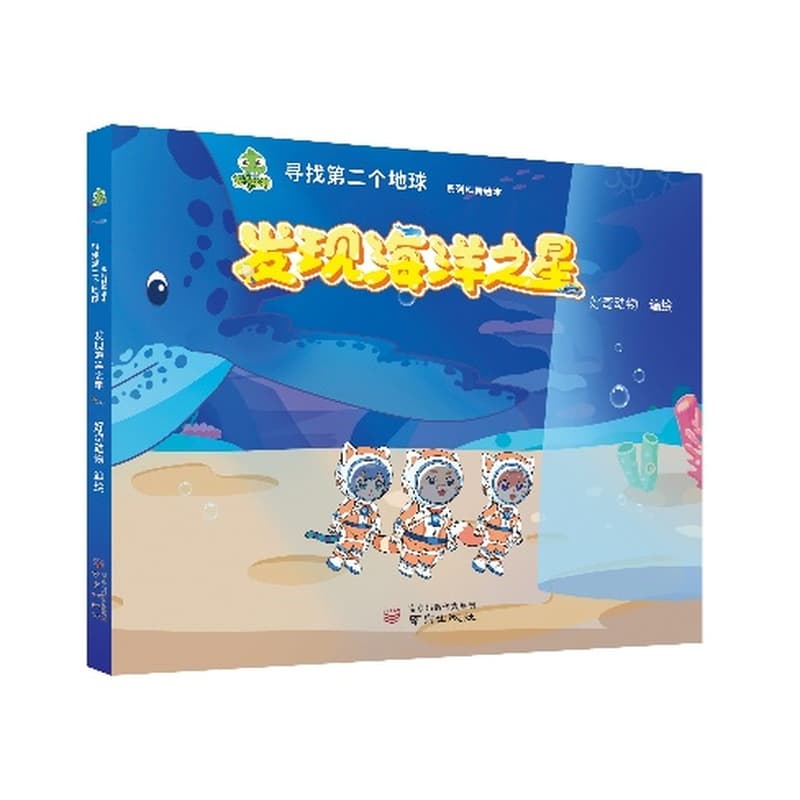 发现海洋之星