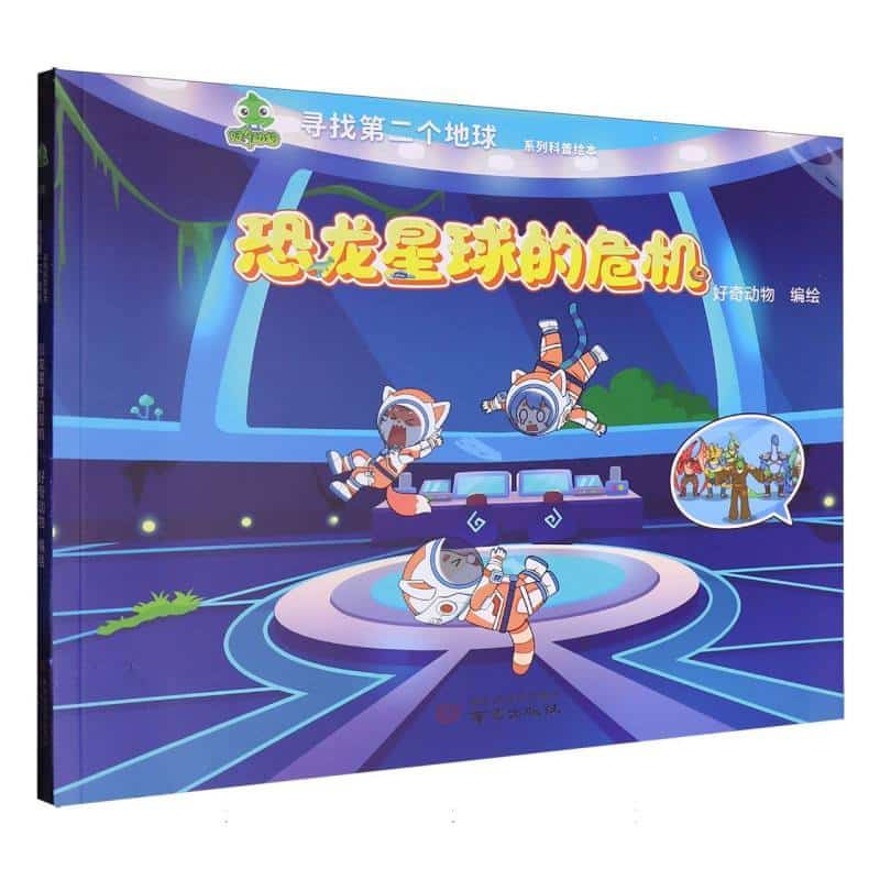 恐龙星球的危机