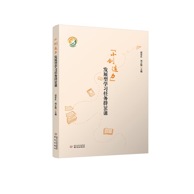 小创造力”发展型学习任务群36课