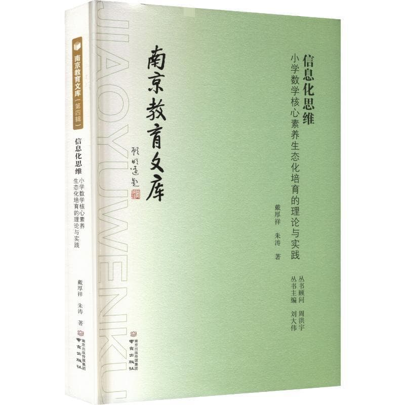 信息化思维—小学数学核心素养生态化培育的理论与实践:
