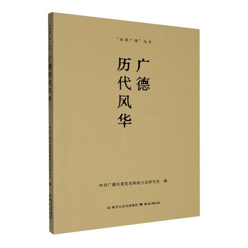 广德历代风华
