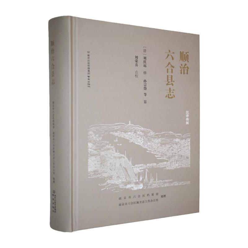 顺治六合县志